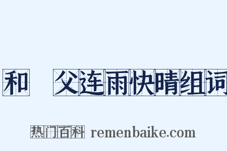 和谹父连雨快晴组词是什么意思的图片